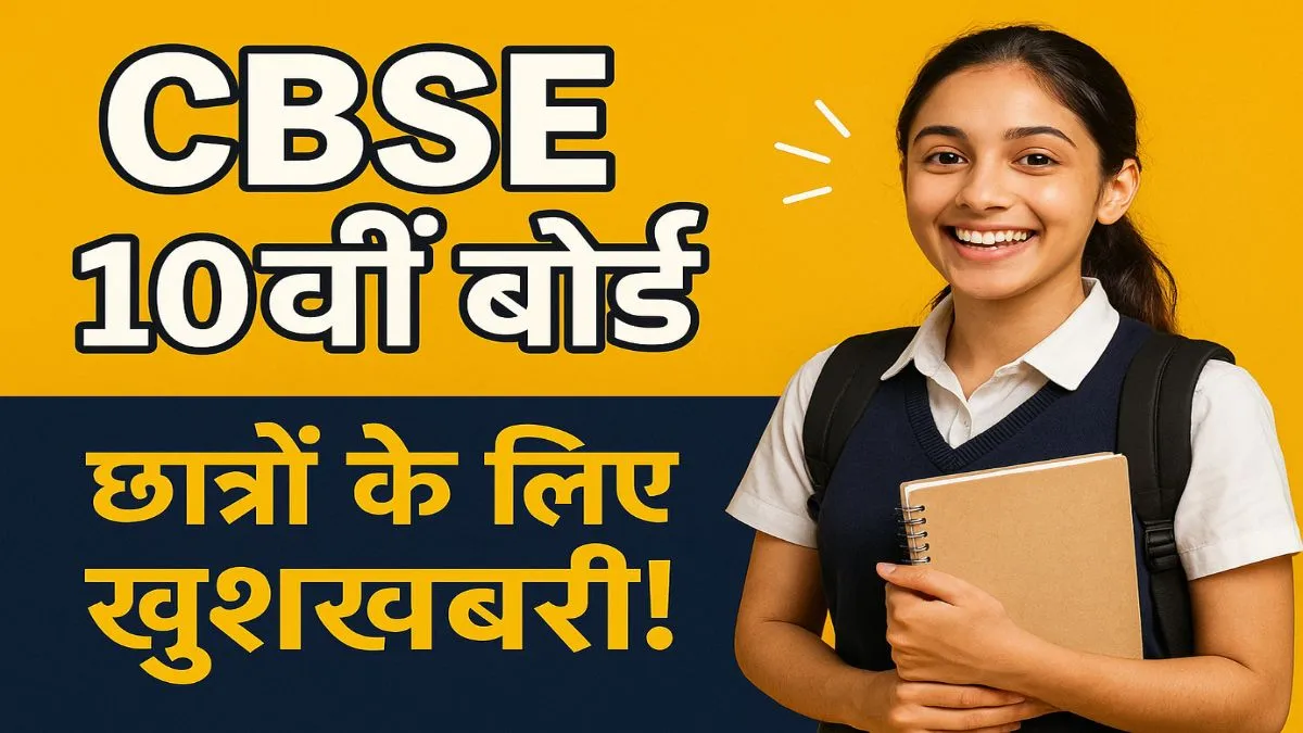 2026 से साल में दो बार होगी CBSE बोर्ड 10वीं की परीक्षा - India TV Hindi