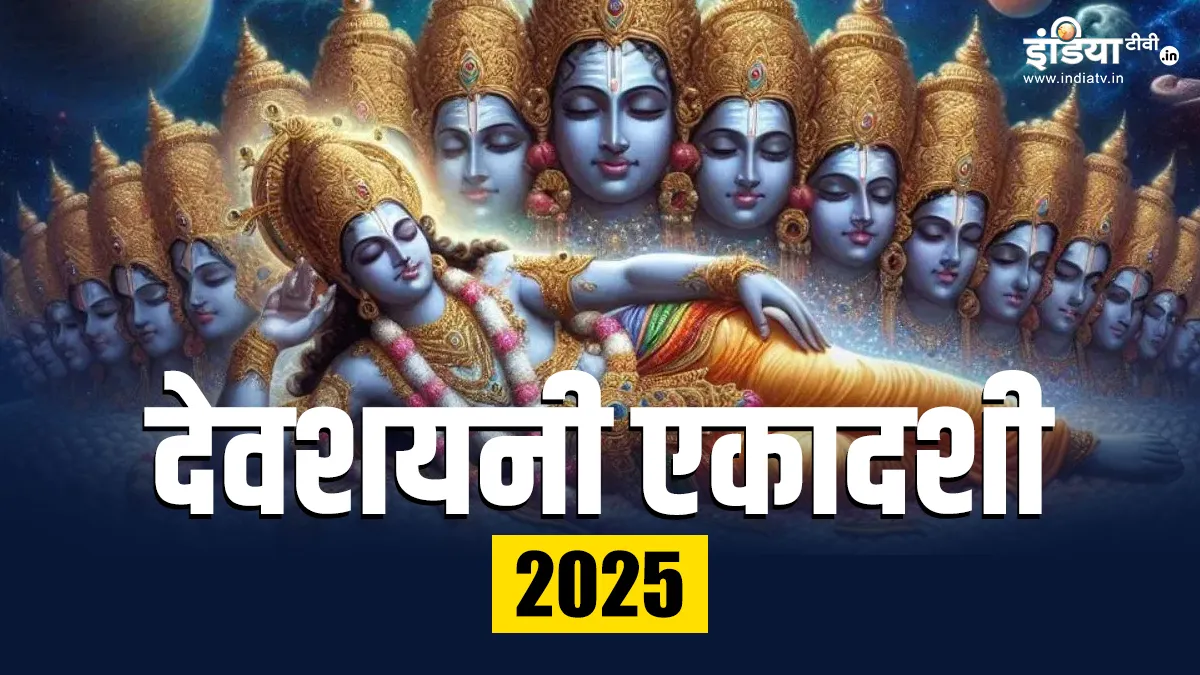 देवशयनी एकादशी- India TV Hindi