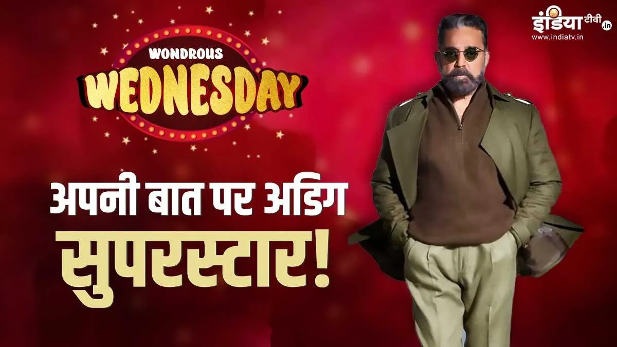Kamal haasan- India TV Hindi