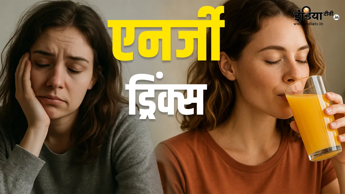 थकान-कमजोरी दूर करने वाली ड्रिंक्स