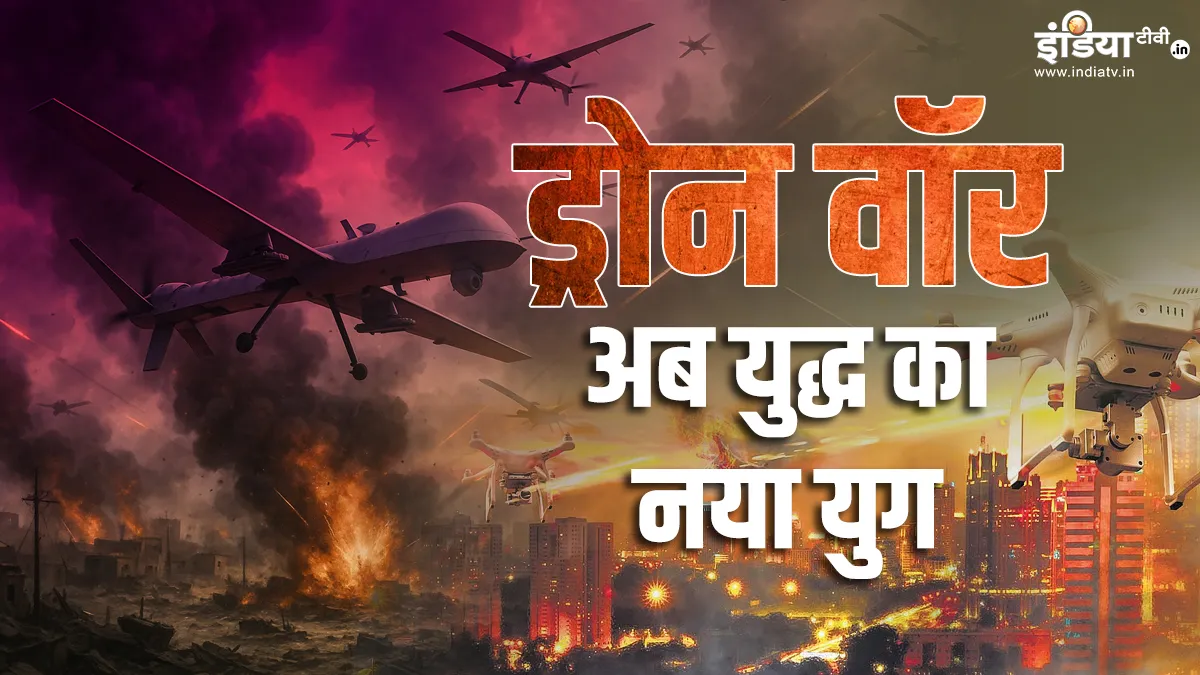ड्रोन वॉर- India TV Hindi