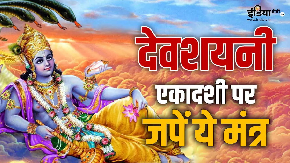 देवशयनी एकादशी- India TV Hindi