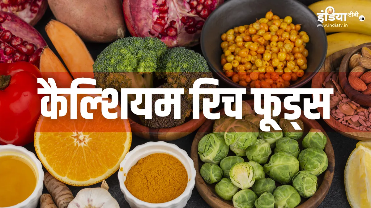 कैल्शियम से भरपूर खाने-पीने की चीजें