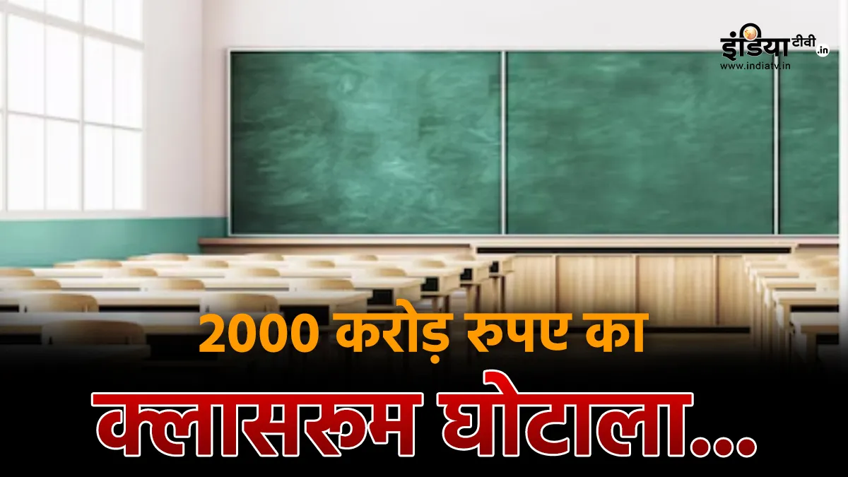 Classroom scam exposed in Delhi