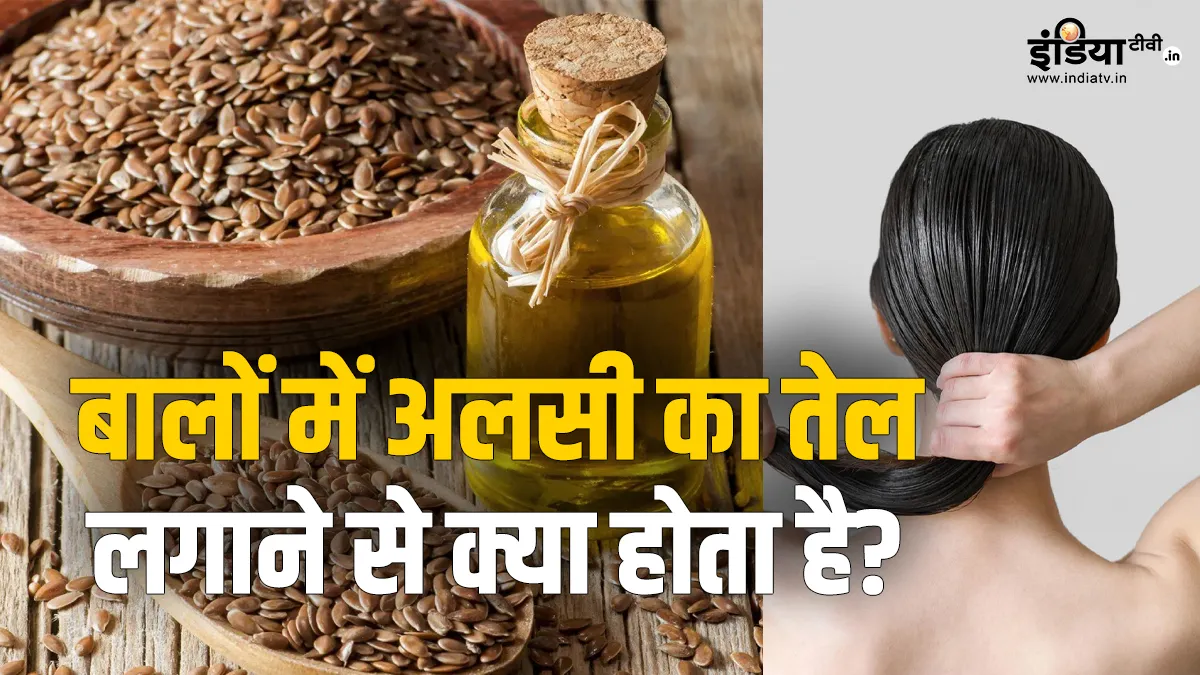 बालों के लिए अलसी का तेल