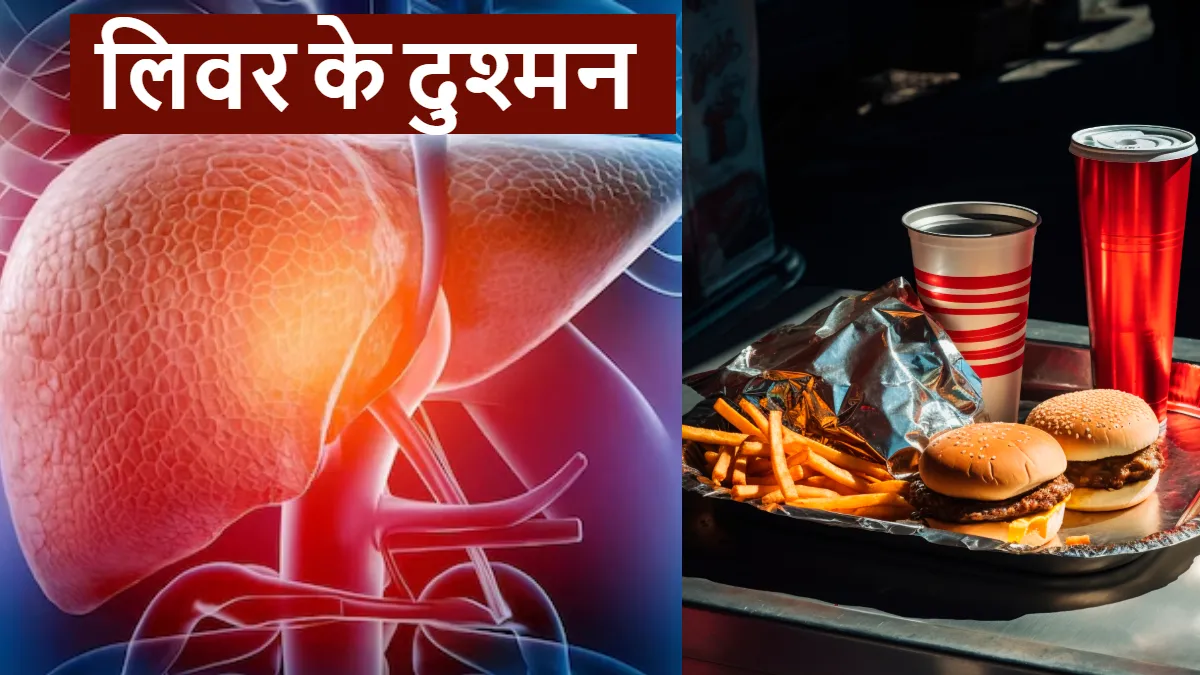 लिवर के लिए खतरनाक चीजें- India TV Hindi