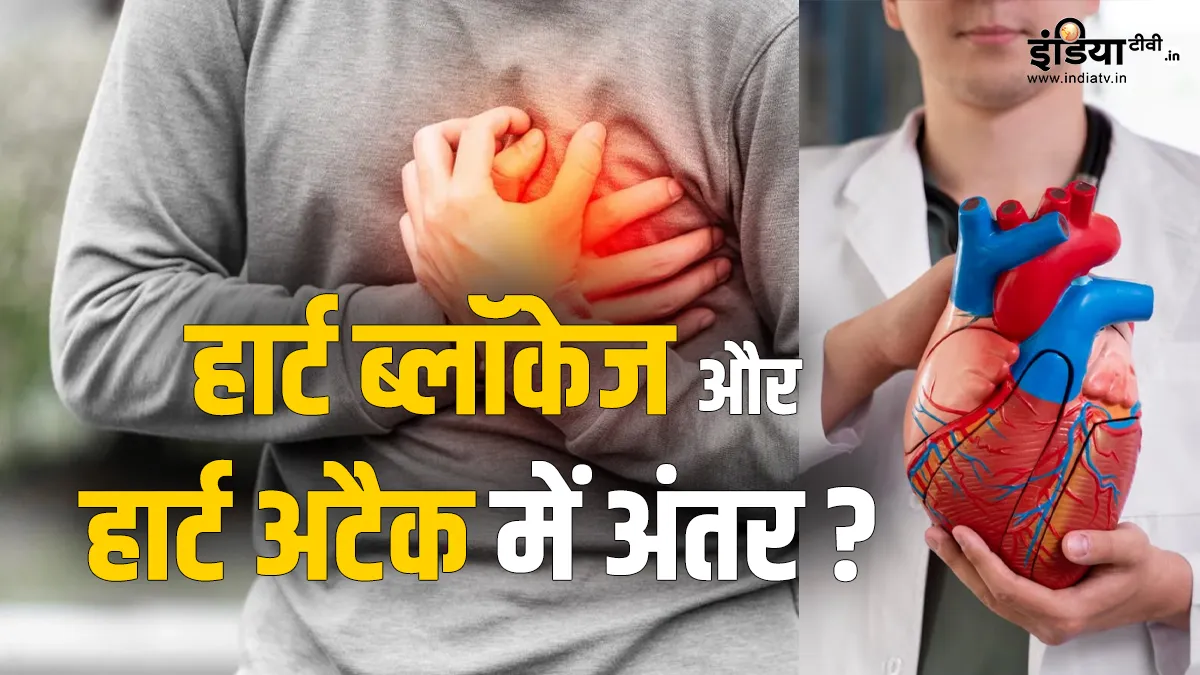 हार्ट ब्लॉकेज और हार्ट अटैक में अंतर