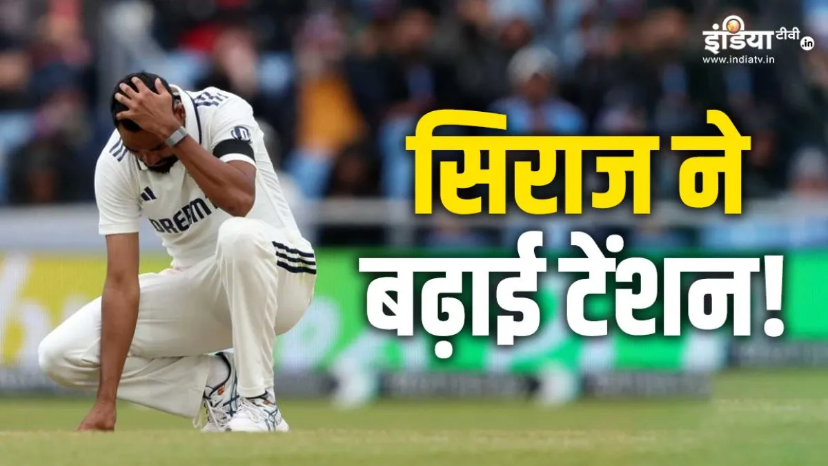 Mohammed Siraj- India TV Hindi