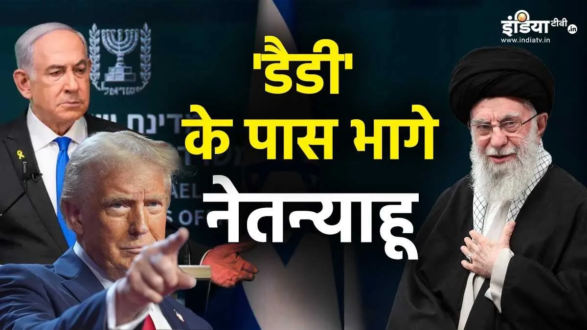 नेतन्याहू, खामेनेई और डोनाल्ड ट्रंप- India TV Hindi