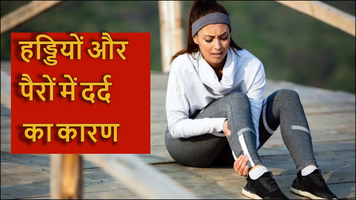 हड्डियों और पैरों में दर्द का कारण- India TV Hindi