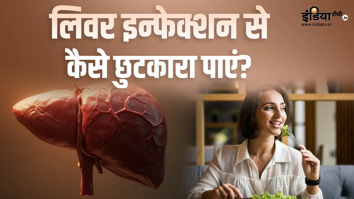 लिवर इन्फेक्शन- India TV Hindi