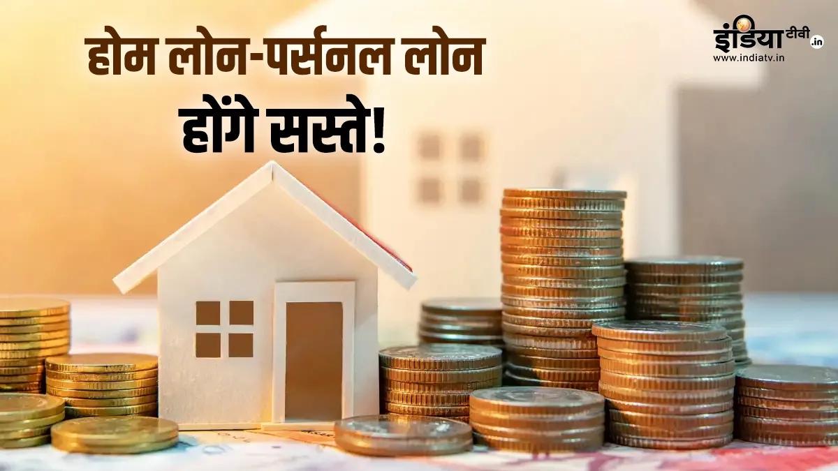 होम लोन, पर्सनल लोन- India TV Hindi