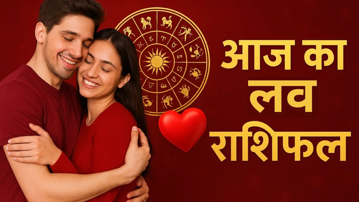 आज का लव राशिफल
