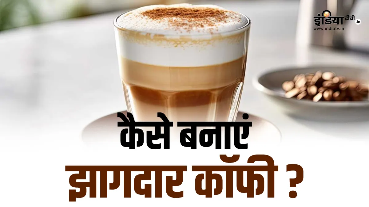 झागदार कॉफी की रेसिपी