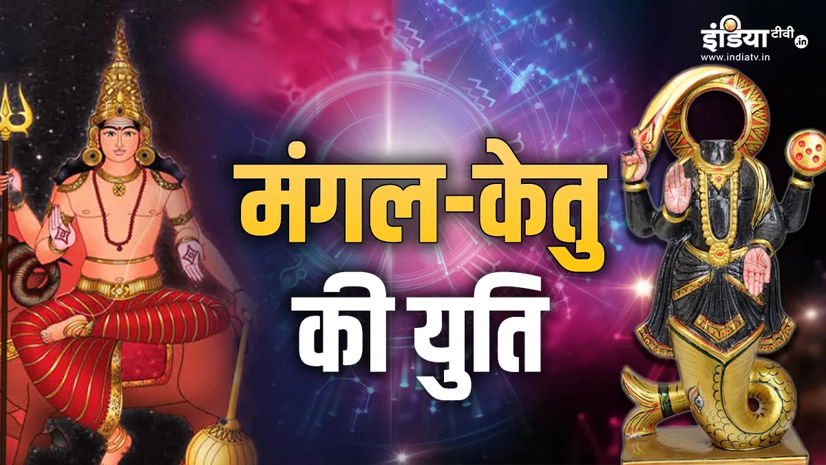 मंगल-केतु की युति- India TV Hindi