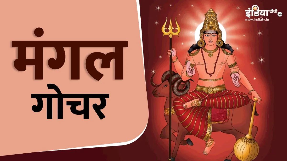 मंगल गोचर- India TV Hindi