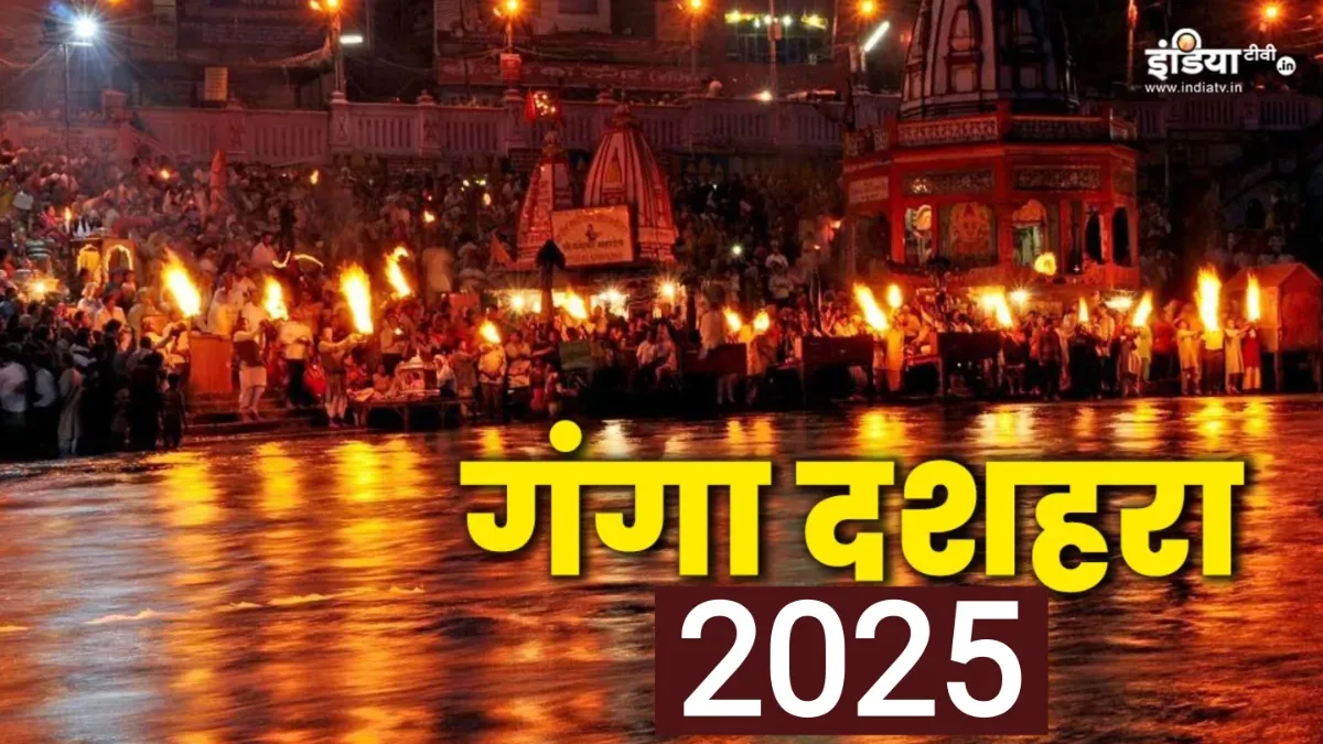 Gunga Dussehra 2025- India TV Hindi