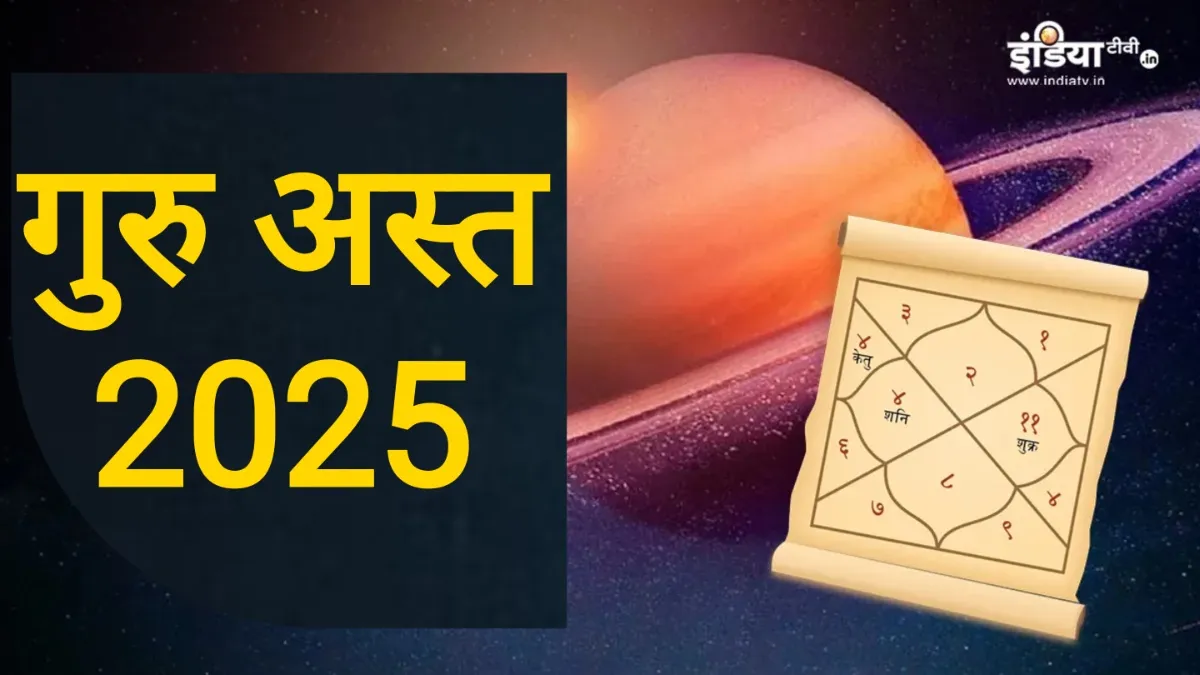 Guru Ast 2025- India TV Hindi
