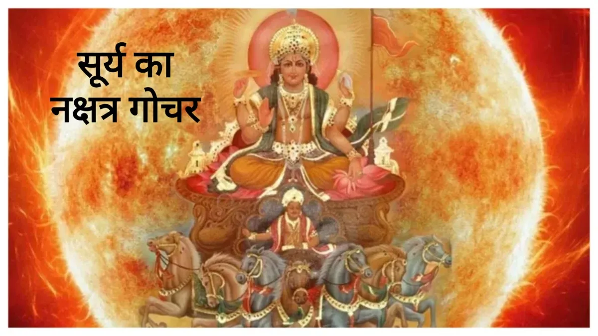 Surya ka nakshtra gochar- India TV Hindi