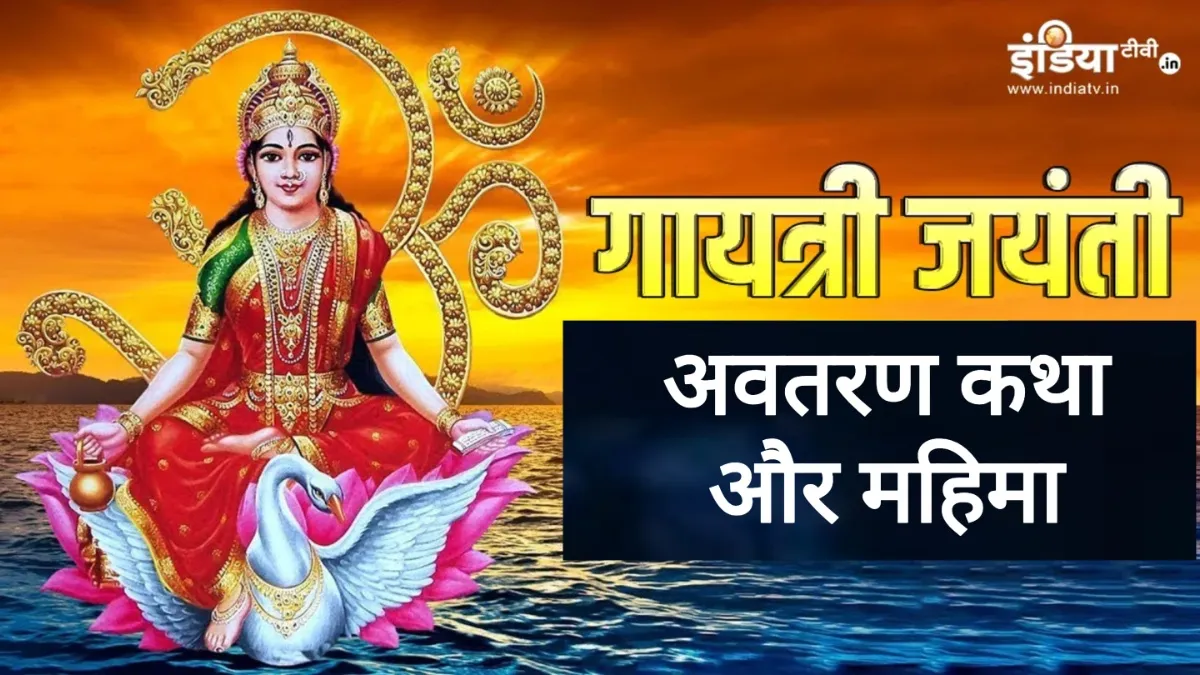 Gayatri Jayanti 2025- India TV Hindi