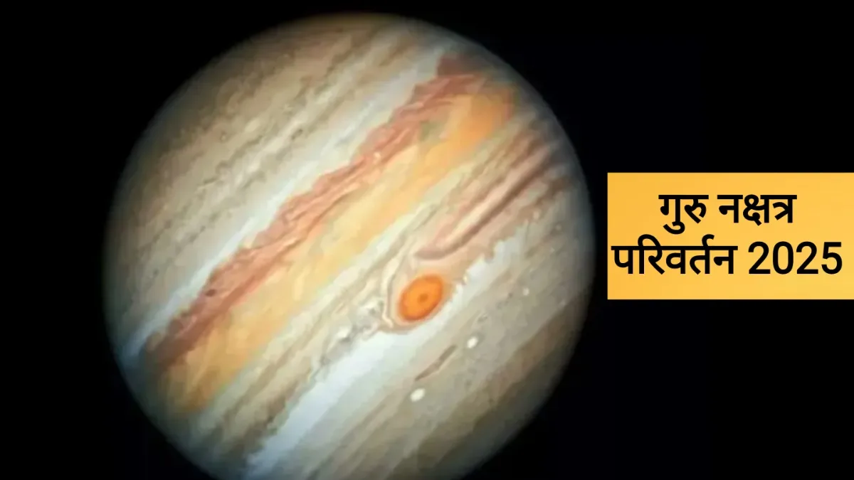 गुरु नक्षत्र गोचर 2025- India TV Hindi