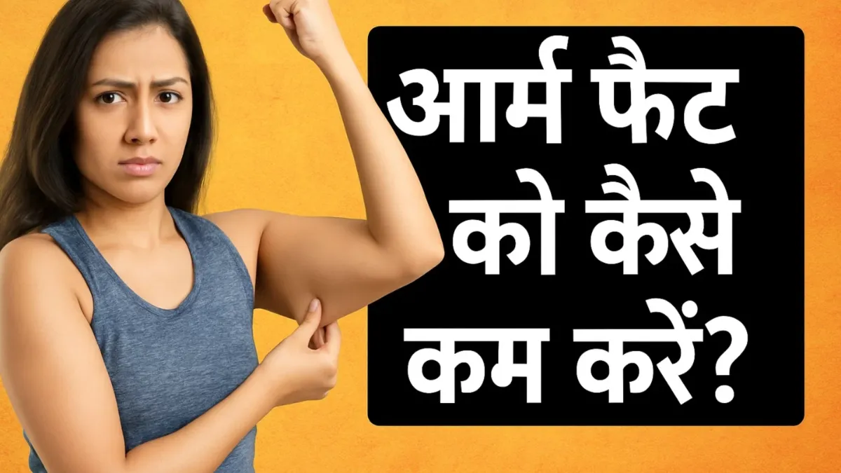 आर्म फैट