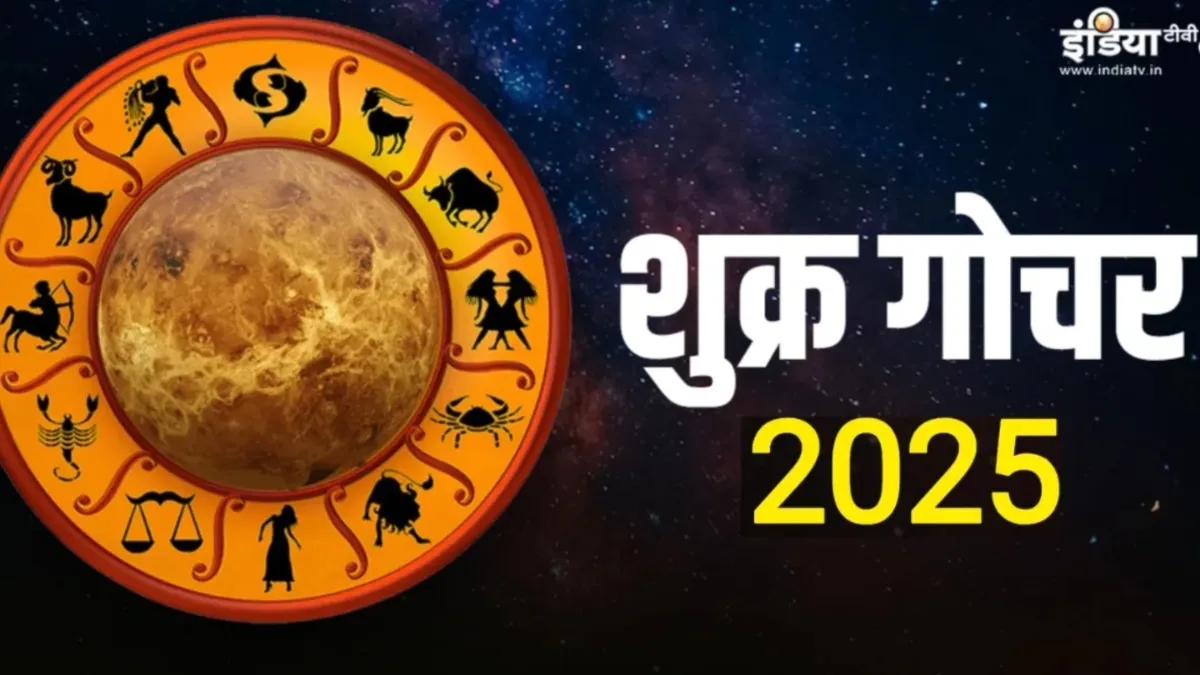 Shukra Gochar- India TV Hindi