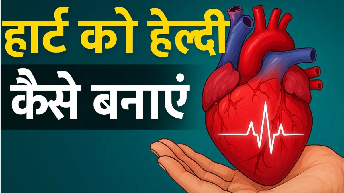हार्ट अटैक को रोकने के तरीके- India TV Hindi