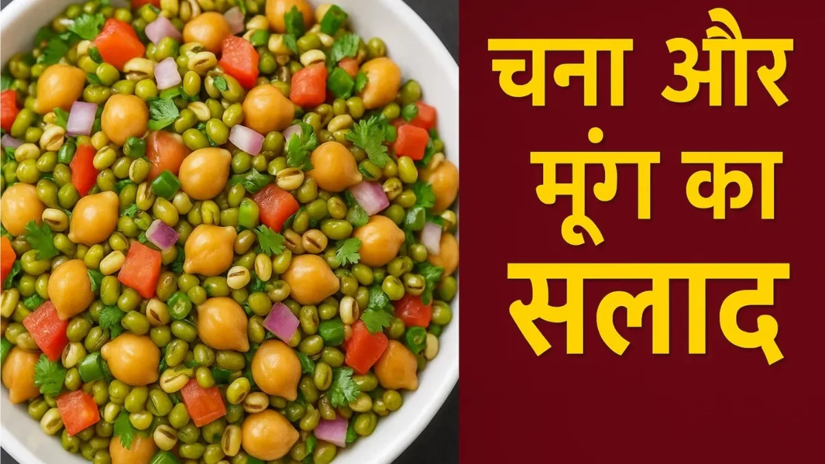  स्प्राउट्स सलाद रेसिपी- India TV Hindi