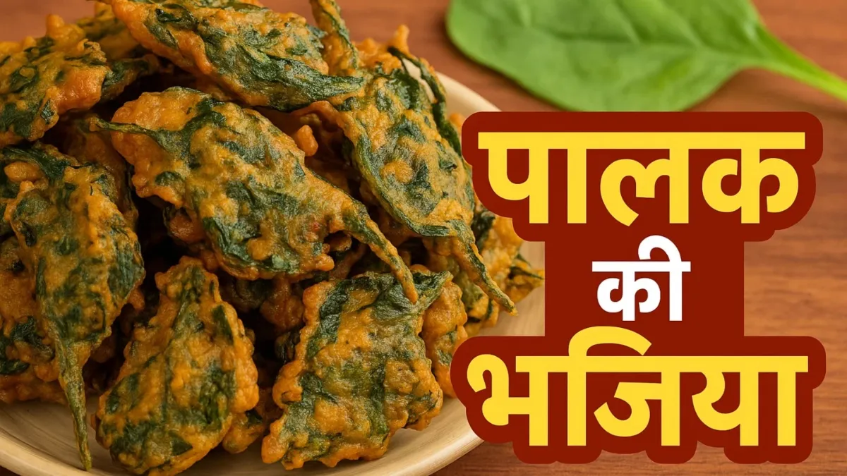 पालक की भजिया