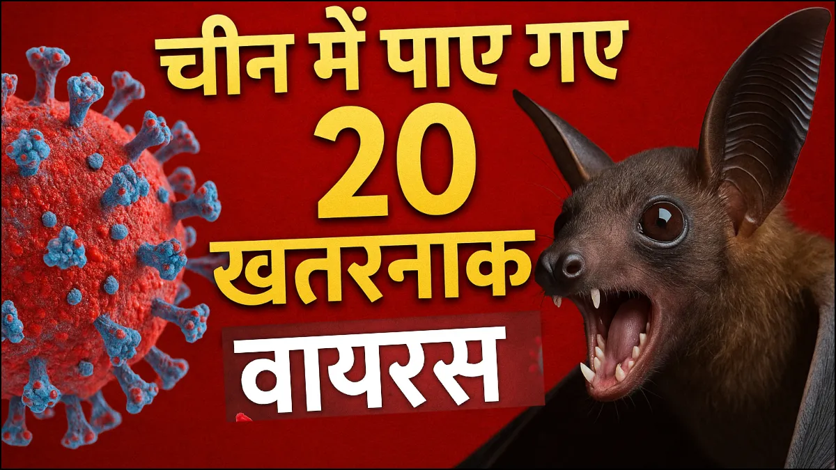 चीन में पाए गए नए खतरनाक वायरस- India TV Hindi