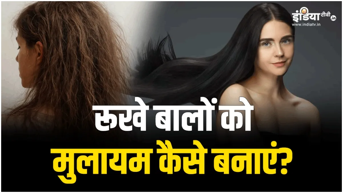 रूखे बालों का रामबाण इलाज