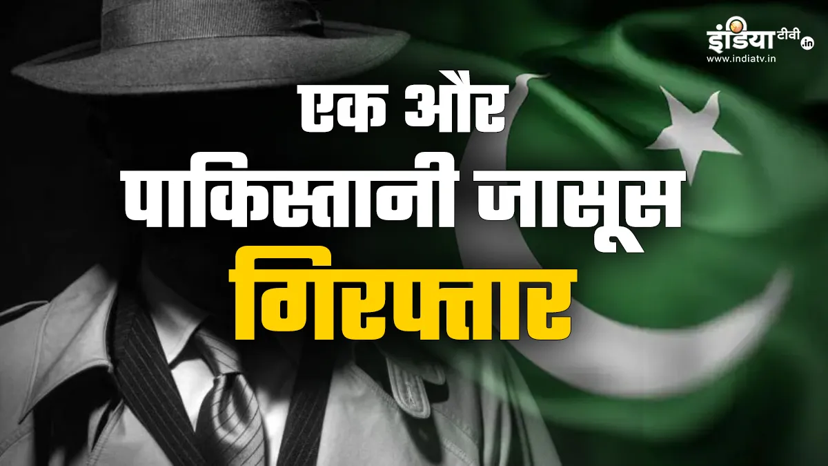 पाकिस्तानी जासूस गिरफ्तार- India TV Hindi