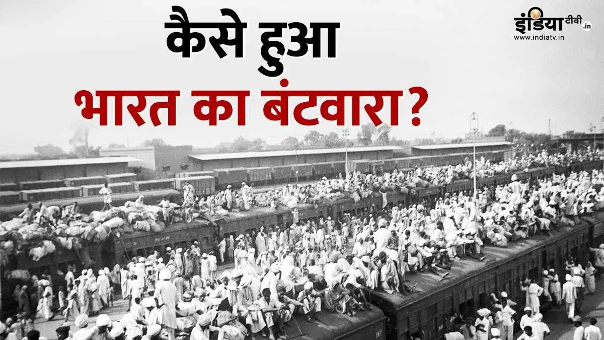 भारत के बंटवारे का ऐलान