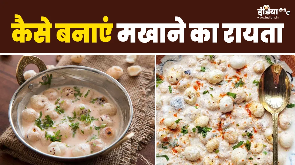 मखाने का रायता,