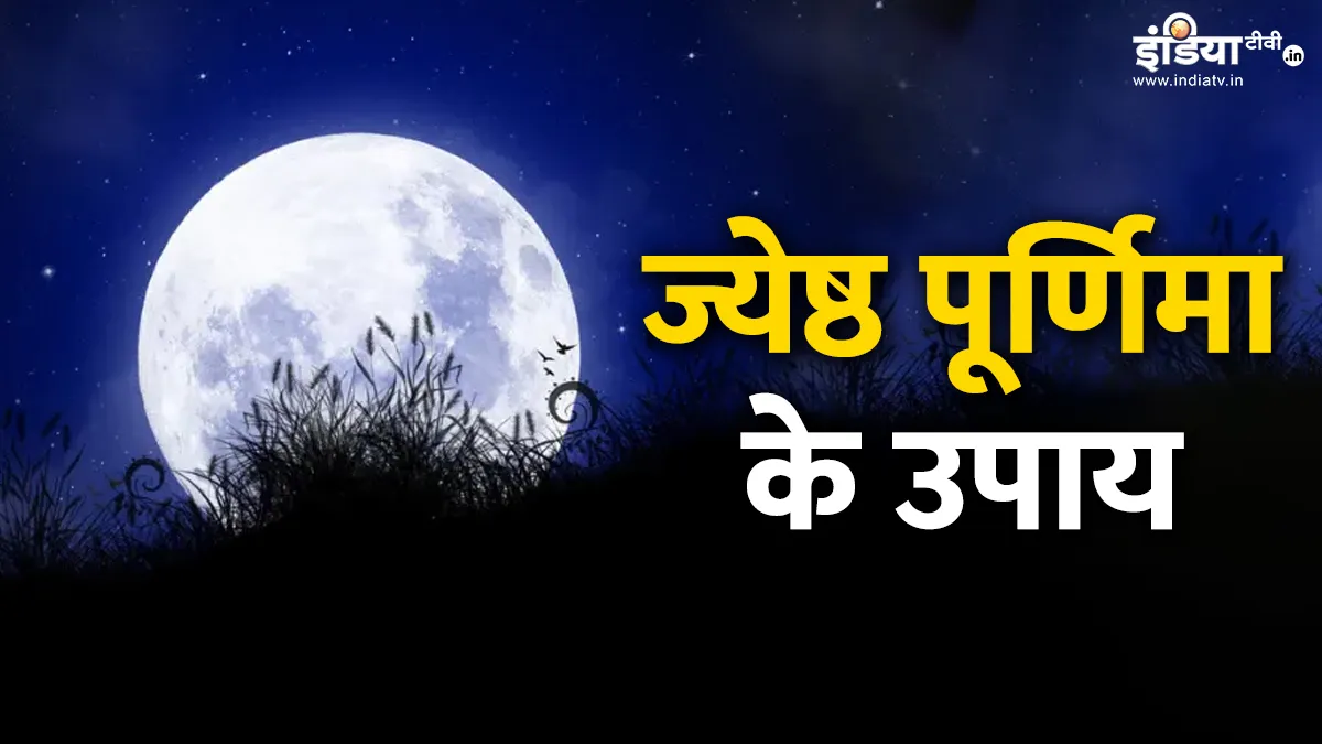 ज्येष्ठ पूर्णिमा- India TV Hindi