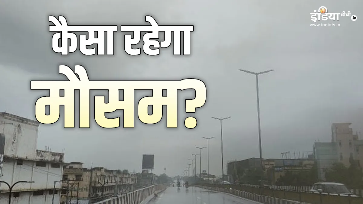 दिल्ली में कैसा रहेगा मौसम का मिजाज