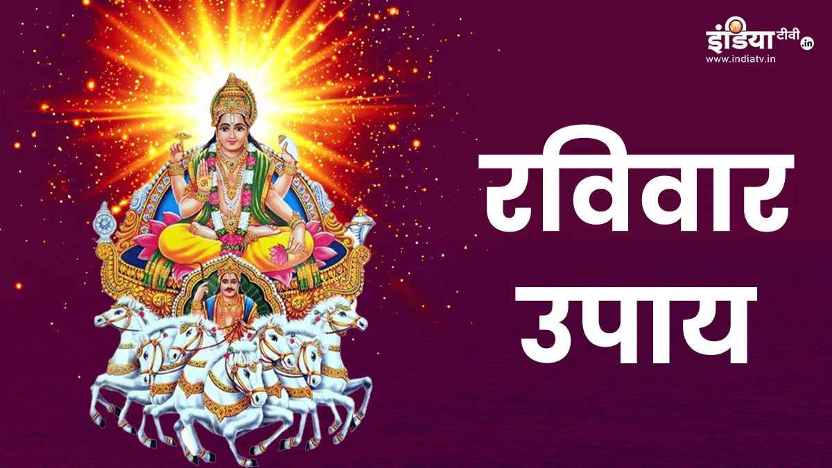 रविवार के उपाय