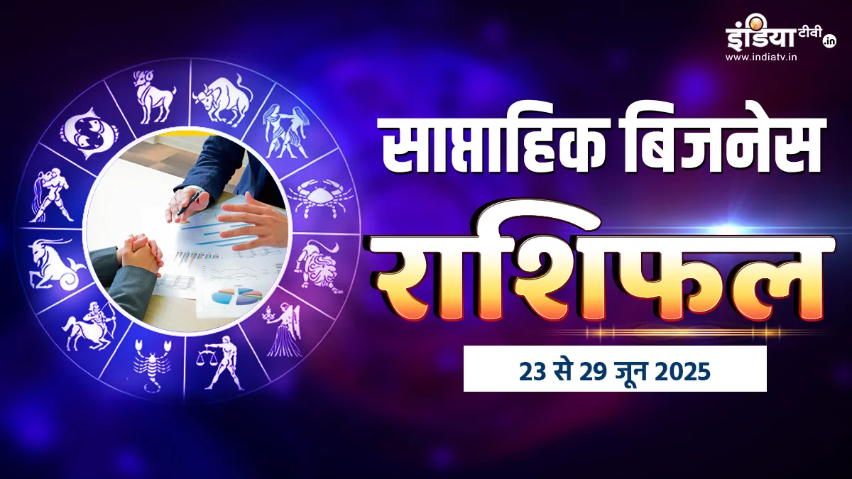 साप्ताहिक बिजनेस राशिफल