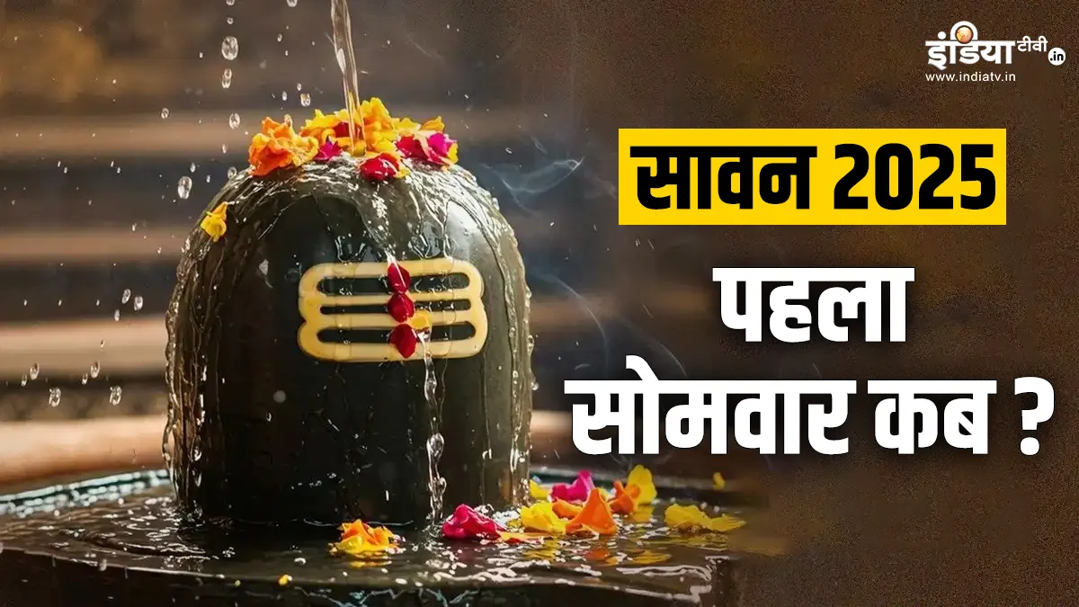 सावन 2025- India TV Hindi