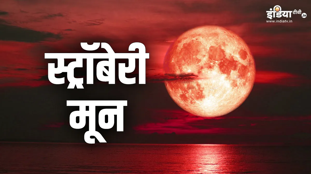 स्ट्रॉबेरी मून