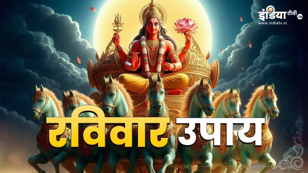 रविवार उपाय