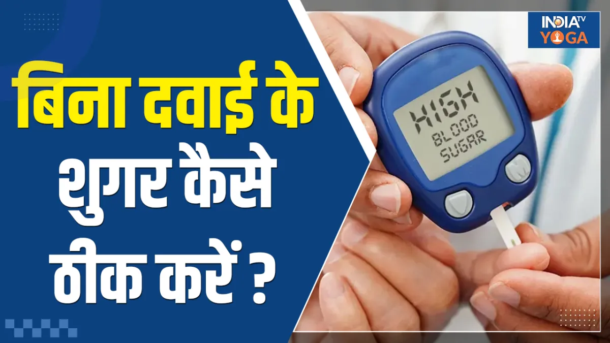 क्या बिना दवाइयों के भी ब्लड शुगर हो सकता है कंट्रोल- India TV Hindi