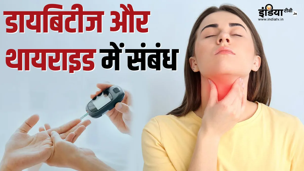 डायबिटीज और थायराइड में संबंध- India TV Hindi
