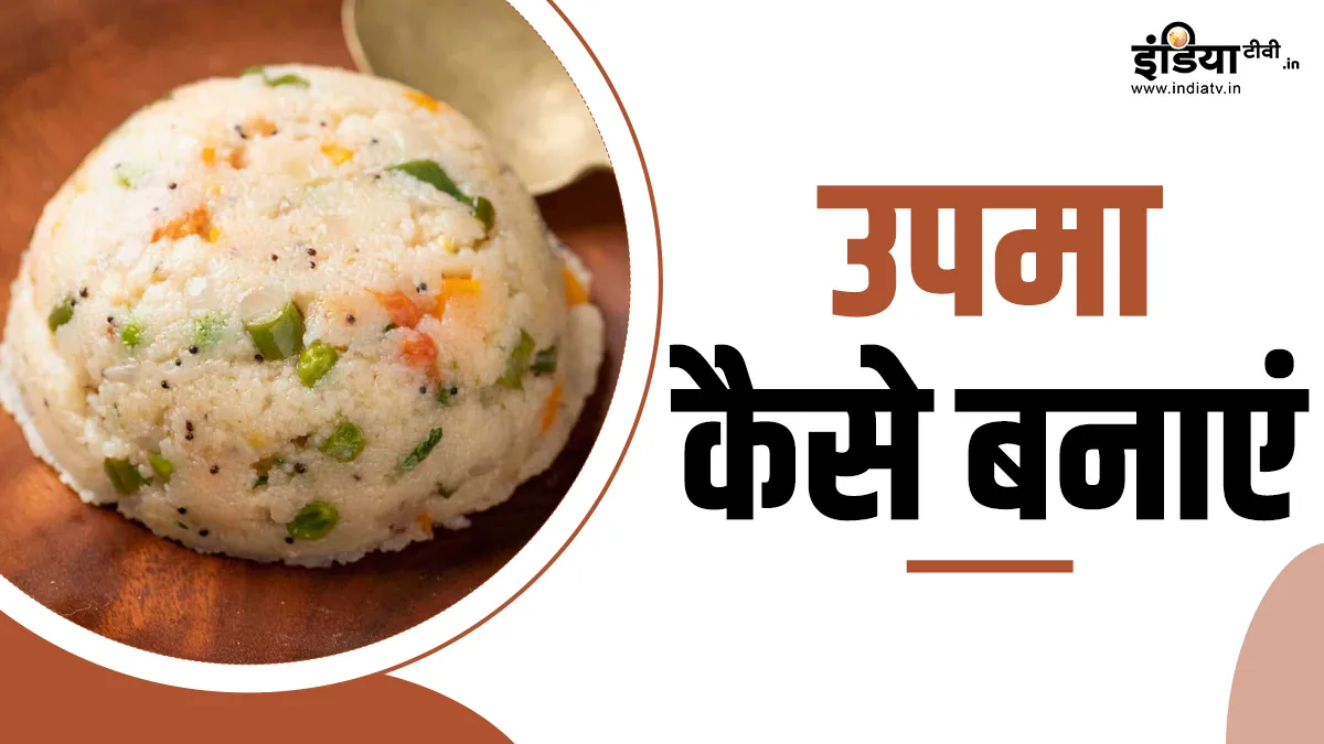 सूजी का उपमा