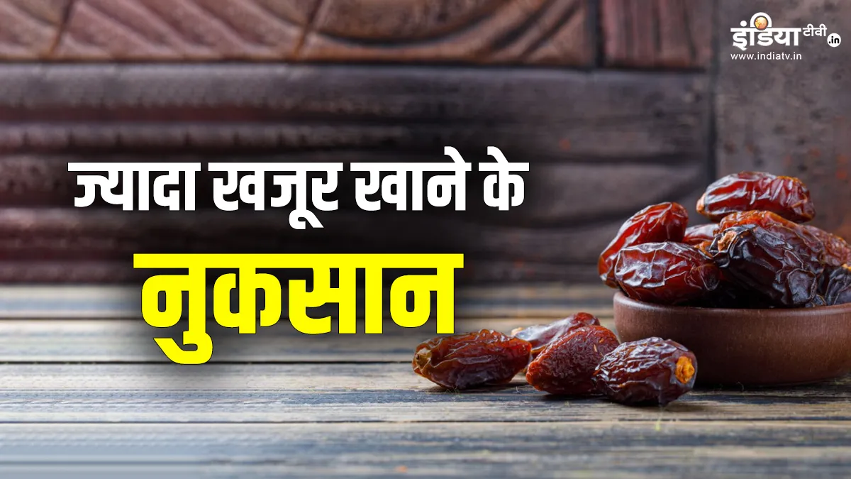 ज्यादा खजूर खाने के साइड इफेक्ट्स- India TV Hindi