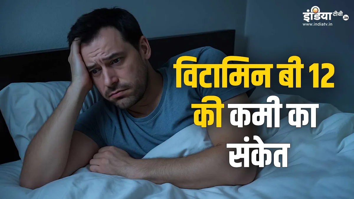 विटामिन बी12 की कमी- India TV Hindi