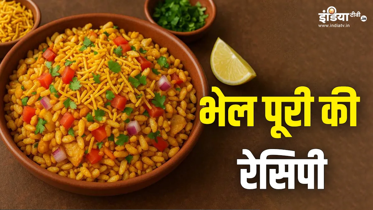 भेल पूरी कैसे बनाएं?