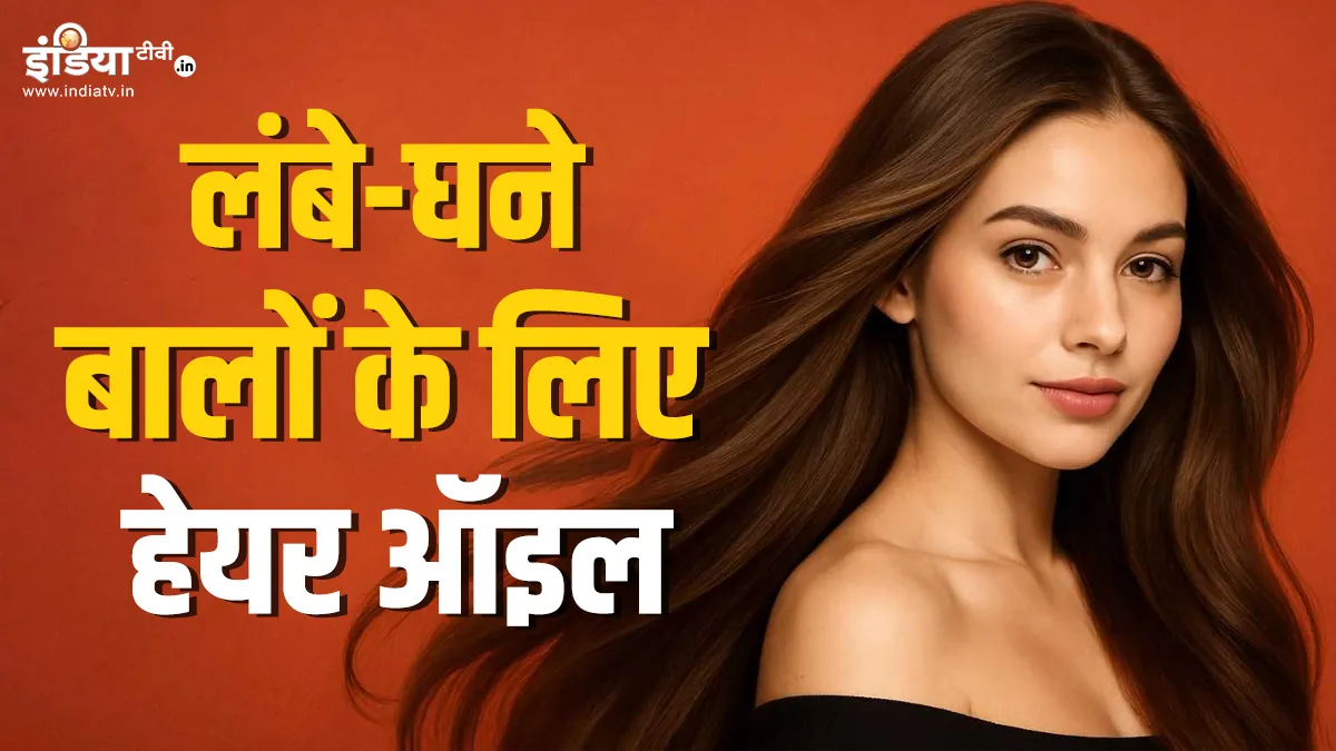 लंबे-घने बालों के लिए नेचुरल उपाय