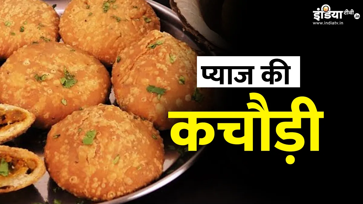 प्याज की कचौड़ी कैसे बनाएं?